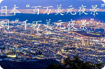 昌邑日本“百万美元夜景”到“千万美元夜景”