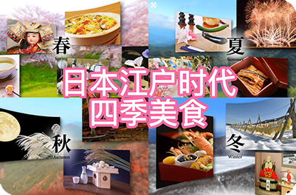 昌邑日本江户时代的四季美食