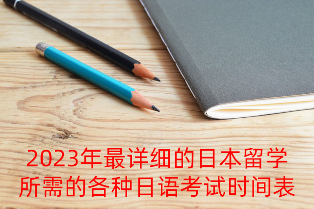 昌邑2023年最详细的日本留学所需的各种日语考试时间表